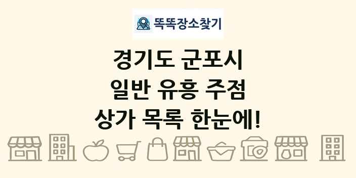 경기도 군포시 일반 유흥 주점 상가 목록 및 정보