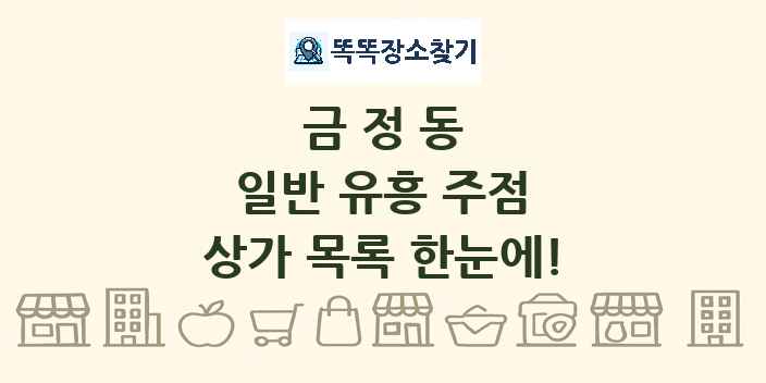금정동 일반 유흥 주점 상가 목록 및 정보