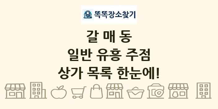 갈매동 일반 유흥 주점 상가 목록 및 정보