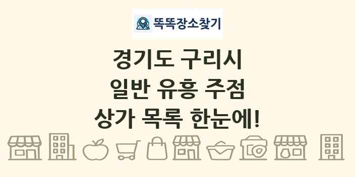 경기도 구리시 일반 유흥 주점 상가 목록 및 정보