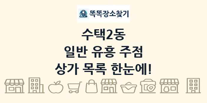 수택2동 일반 유흥 주점 상가 목록 및 정보