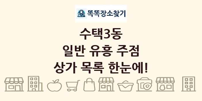 수택3동 일반 유흥 주점 상가 목록 및 정보