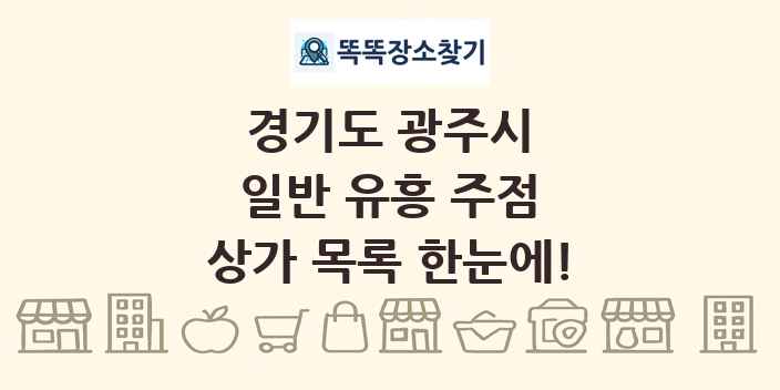 경기도 광주시 일반 유흥 주점 상가 목록 및 정보