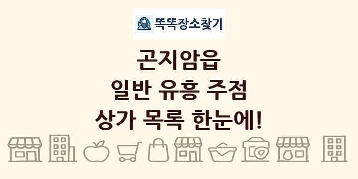 곤지암읍 일반 유흥 주점 상가 목록 및 정보