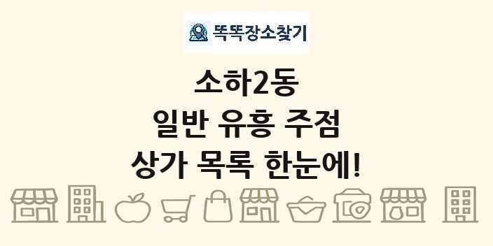 소하2동 일반 유흥 주점 상가 목록 및 정보