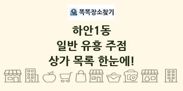 하안1동 일반 유흥 주점 상가 목록 및 정보