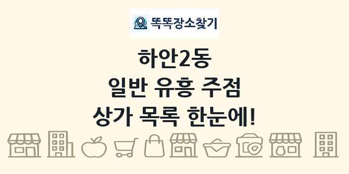 하안2동 일반 유흥 주점 상가 목록 및 정보