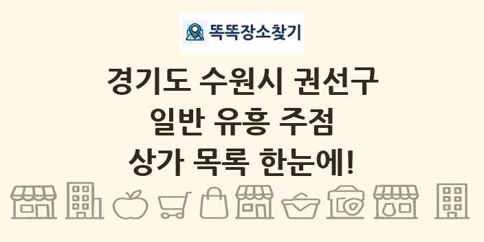 경기도 수원시 권선구 일반 유흥 주점 상가 목록 및 정보