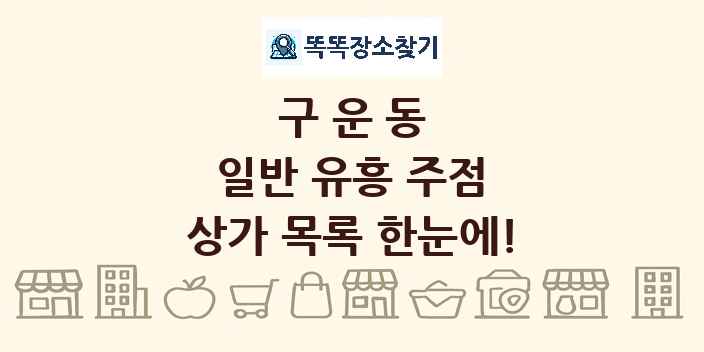 구운동 일반 유흥 주점 상가 목록 및 정보