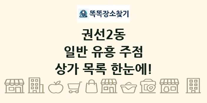 권선2동 일반 유흥 주점 상가 목록 및 정보