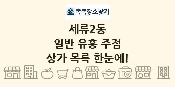 세류2동 일반 유흥 주점 상가 목록 및 정보