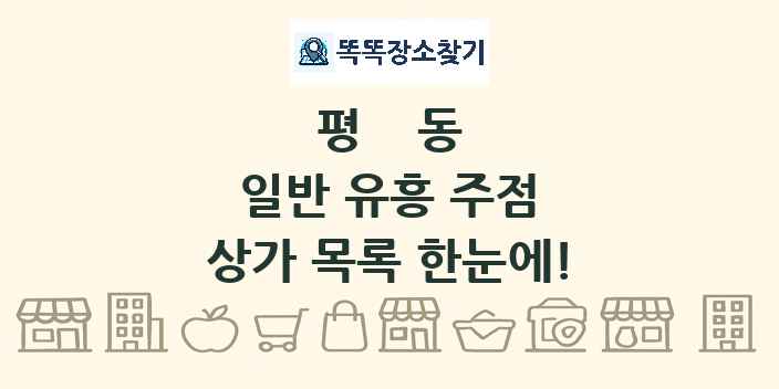 평동 일반 유흥 주점 상가 목록 및 정보