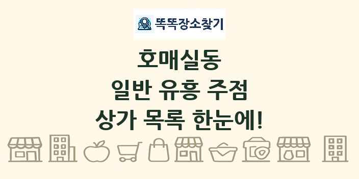 호매실동 일반 유흥 주점 상가 목록 및 정보