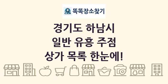 경기도 하남시 일반 유흥 주점 상가 목록 및 정보
