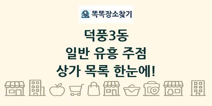 덕풍3동 일반 유흥 주점 상가 목록 및 정보