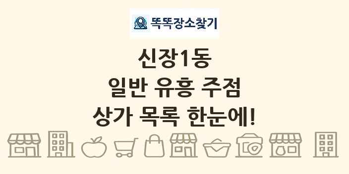 신장1동 일반 유흥 주점 상가 목록 및 정보