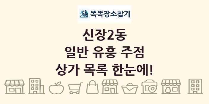 신장2동 일반 유흥 주점 상가 목록 및 정보