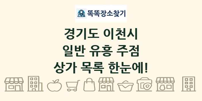 경기도 이천시 일반 유흥 주점 상가 목록 및 정보