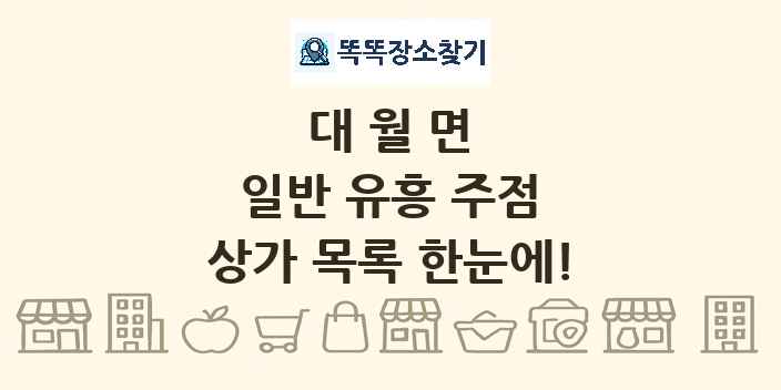 대월면 일반 유흥 주점 상가 목록 및 정보