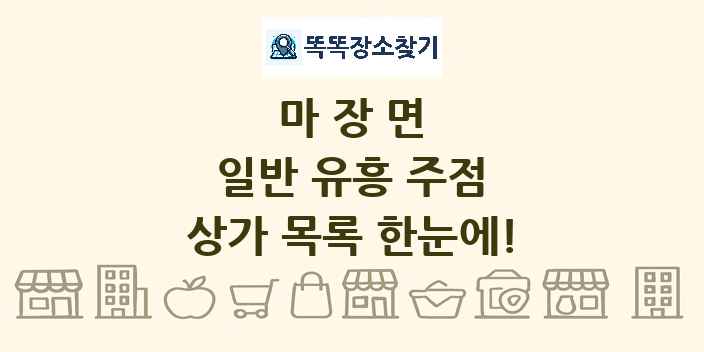 마장면 일반 유흥 주점 상가 목록 및 정보