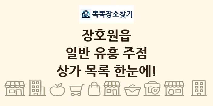 장호원읍 일반 유흥 주점 상가 목록 및 정보