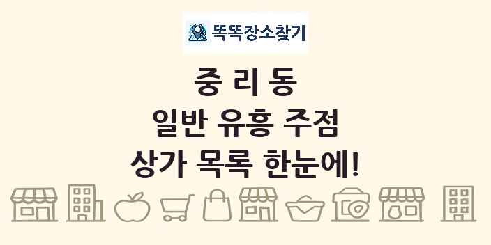 중리동 일반 유흥 주점 상가 목록 및 정보