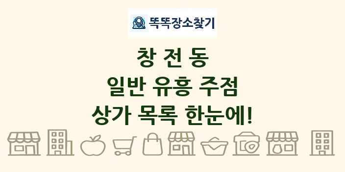 창전동 일반 유흥 주점 상가 목록 및 정보