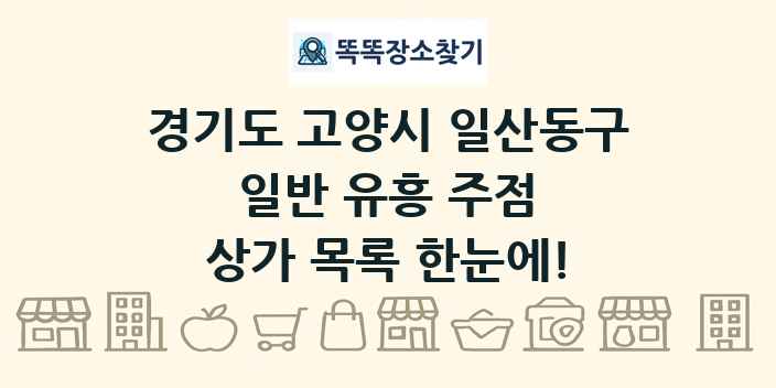 경기도 고양시 일산동구 일반 유흥 주점 상가 목록 및 정보