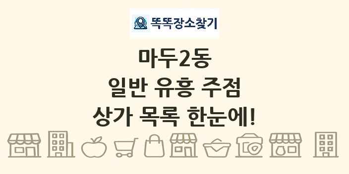 마두2동 일반 유흥 주점 상가 목록 및 정보