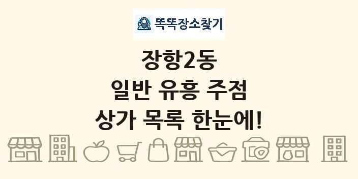 장항2동 일반 유흥 주점 상가 목록 및 정보