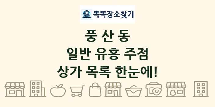 풍산동 일반 유흥 주점 상가 목록 및 정보