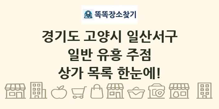 경기도 고양시 일산서구 일반 유흥 주점 상가 목록 및 정보