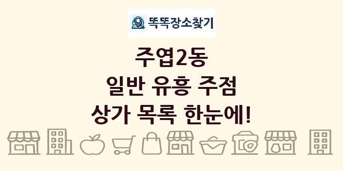 주엽2동 일반 유흥 주점 상가 목록 및 정보