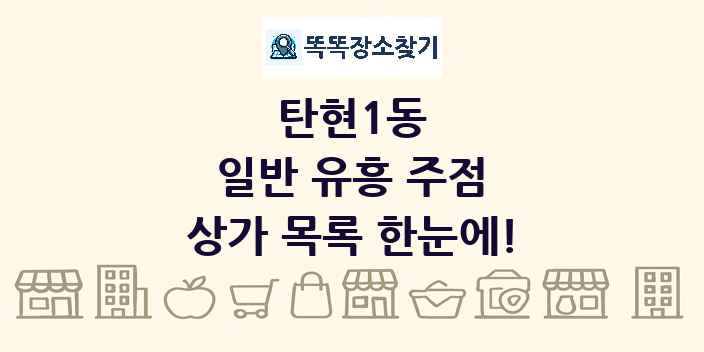 탄현1동 일반 유흥 주점 상가 목록 및 정보