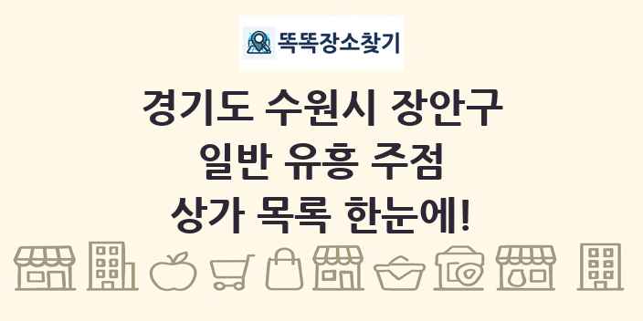 경기도 수원시 장안구 일반 유흥 주점 상가 목록 및 정보