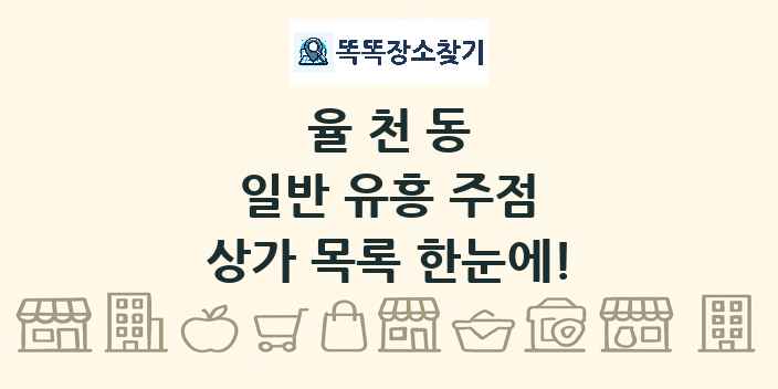 율천동 일반 유흥 주점 상가 목록 및 정보