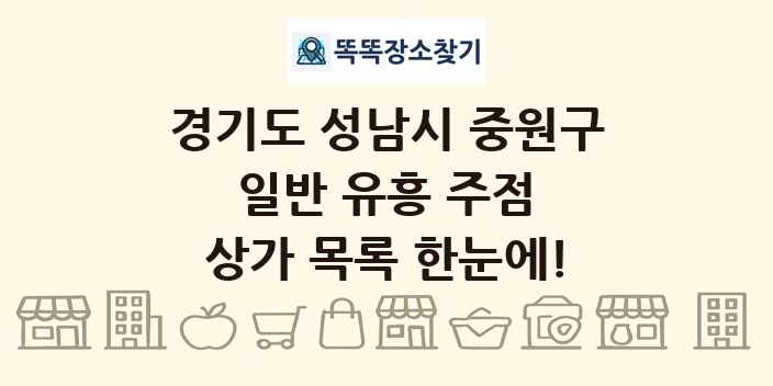 경기도 성남시 중원구 일반 유흥 주점 상가 목록 및 정보
