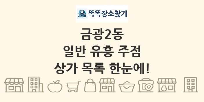 금광2동 일반 유흥 주점 상가 목록 및 정보