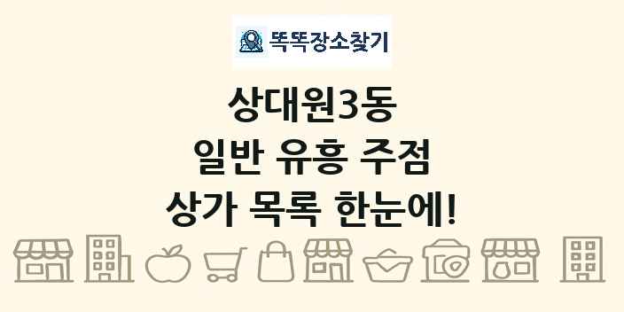 상대원3동 일반 유흥 주점 상가 목록 및 정보