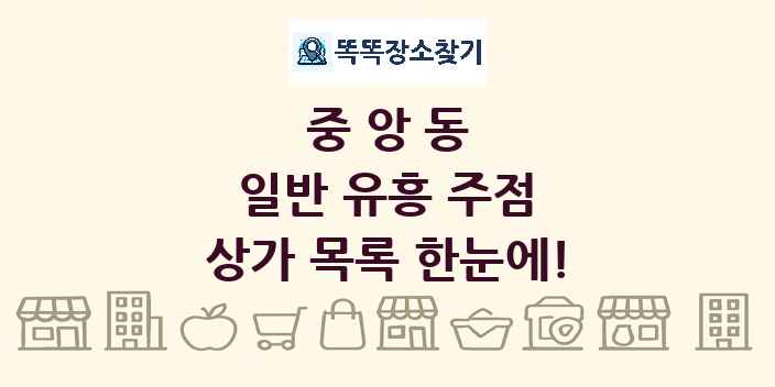 중앙동 일반 유흥 주점 상가 목록 및 정보