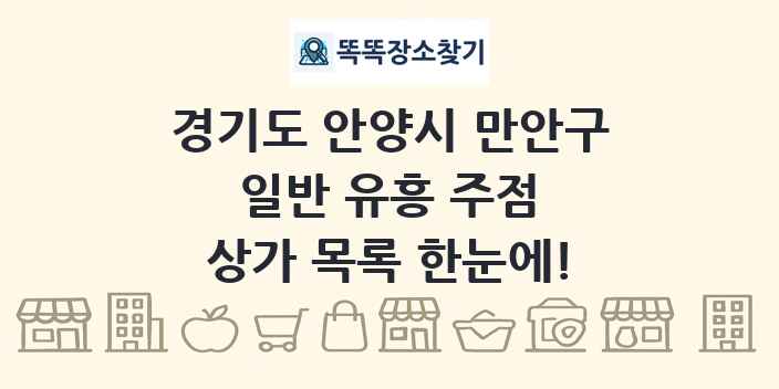 경기도 안양시 만안구 일반 유흥 주점 상가 목록 및 정보