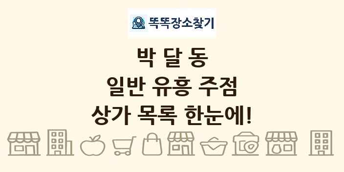 박달동 일반 유흥 주점 상가 목록 및 정보