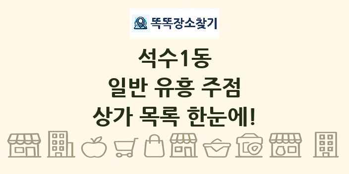 석수1동 일반 유흥 주점 상가 목록 및 정보