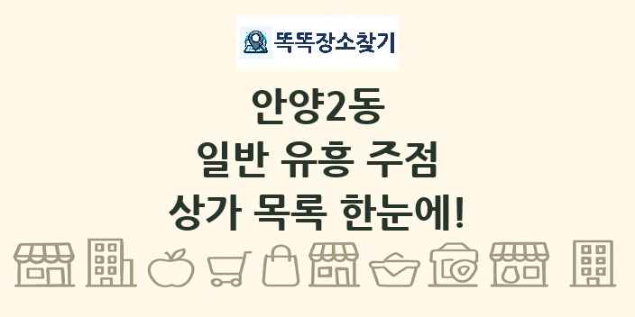 안양2동 일반 유흥 주점 상가 목록 및 정보