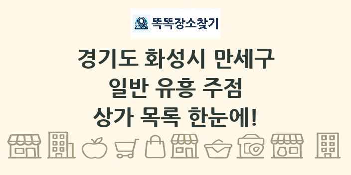 경기도 화성시 만세구 일반 유흥 주점 상가 목록 및 정보