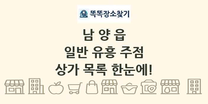 남양읍 일반 유흥 주점 상가 목록 및 정보