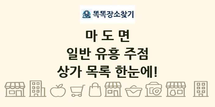 마도면 일반 유흥 주점 상가 목록 및 정보
