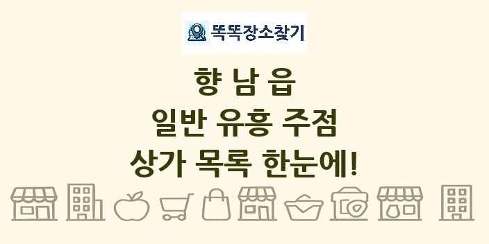 향남읍 일반 유흥 주점 상가 목록 및 정보