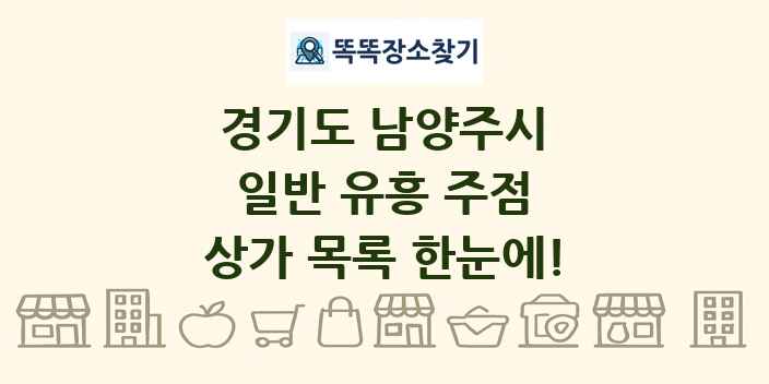 경기도 남양주시 일반 유흥 주점 상가 목록 및 정보