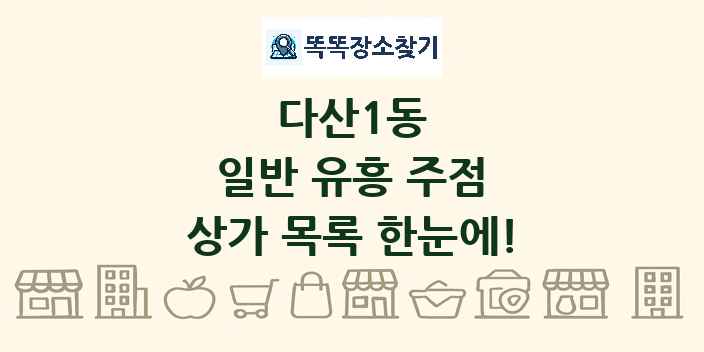 다산1동 일반 유흥 주점 상가 목록 및 정보